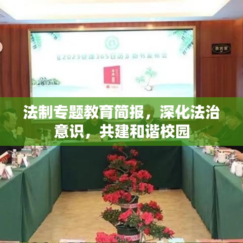 法制專題教育簡報,深化法治意識,共建和諧校園