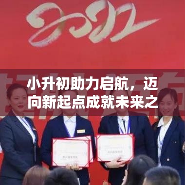 小升初助力啟航，邁向新起點成就未來之星