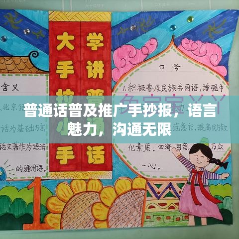 普通話普及推廣手抄報，語言魅力，溝通無限
