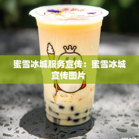 蜜雪冰城服務宣傳：蜜雪冰城宣傳圖片 