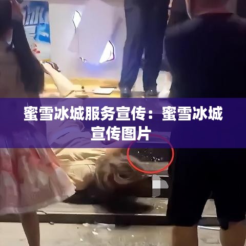 蜜雪冰城服務宣傳:蜜雪冰城宣傳圖片