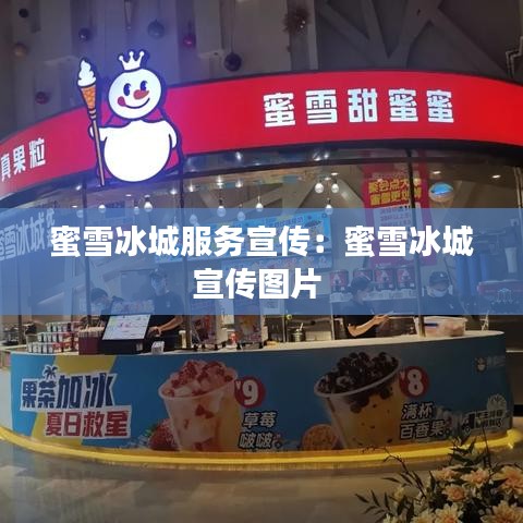 蜜雪冰城服務宣傳:蜜雪冰城宣傳圖片