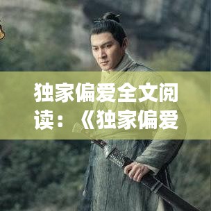 獨家偏愛全文閱讀:《獨家偏愛》