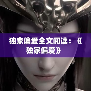 獨家偏愛全文閱讀:《獨家偏愛》