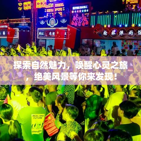 探索自然魅力，喚醒心靈之旅，絕美風景等你來發現！