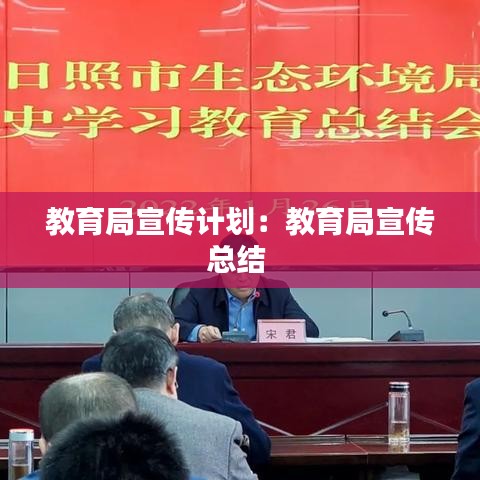 教育局宣傳計劃:教育局宣傳總結