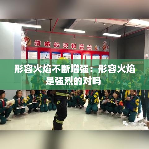 形容火焰不斷增強：形容火焰是強烈的對嗎 