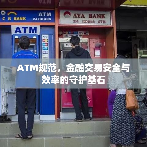 ATM規范,金融交易安全與效率的守護基石