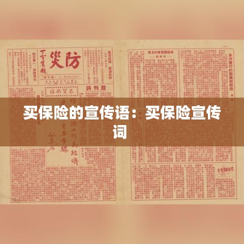買保險的宣傳語:買保險宣傳詞