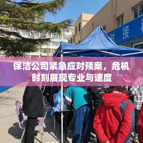 保潔公司緊急應對預案，危機時刻展現(xiàn)專業(yè)與速度