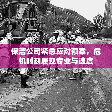 保潔公司緊急應(yīng)對(duì)預(yù)案,危機(jī)時(shí)刻展現(xiàn)專業(yè)與速度