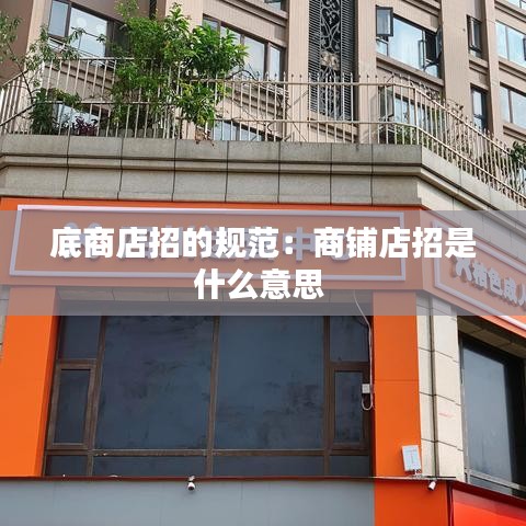 底商店招的規(guī)范:商鋪店招是什么意思
