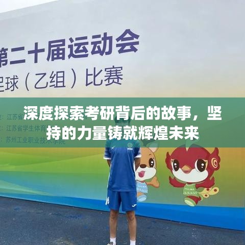 深度探索考研背后的故事，堅持的力量鑄就輝煌未來