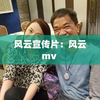 風云宣傳片：風云mv 