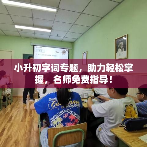 小升初字詞專題,助力輕松掌握,名師免費指導!