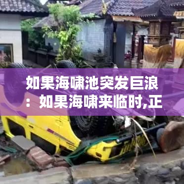 如果海嘯池突發巨浪：如果海嘯來臨時,正在海上航行的船只應該 