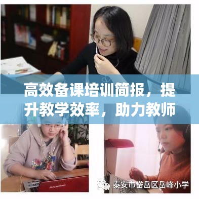 高效備課培訓簡報，提升教學效率，助力教師成長