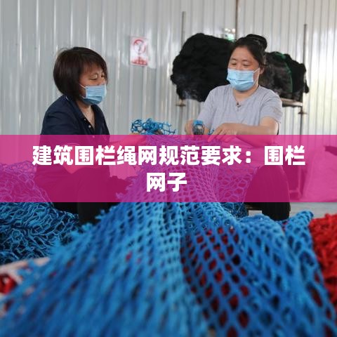 建筑圍欄繩網規范要求:圍欄網子