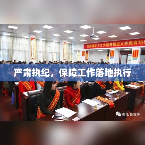 嚴肅執紀,保障工作落地執行