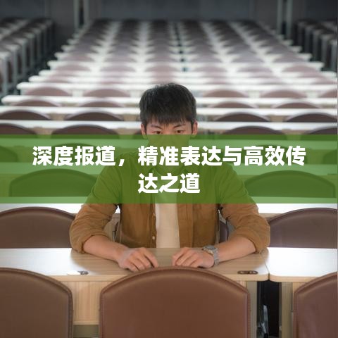 深度報道,精準表達與高效傳達之道