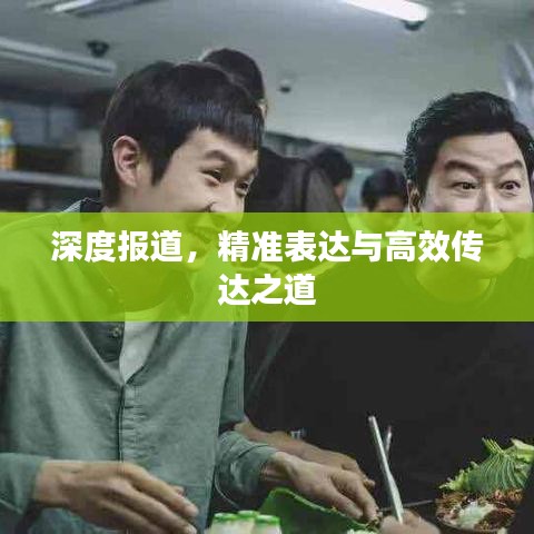 深度報(bào)道,精準(zhǔn)表達(dá)與高效傳達(dá)之道
