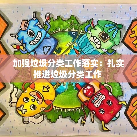 加強垃圾分類工作落實:扎實推進垃圾分類工作