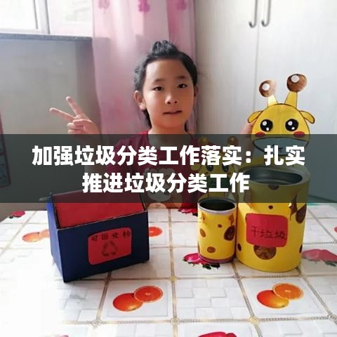 加強垃圾分類工作落實:扎實推進垃圾分類工作