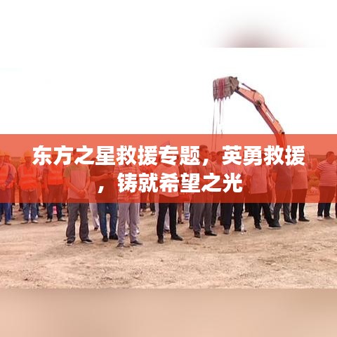東方之星救援專題，英勇救援，鑄就希望之光