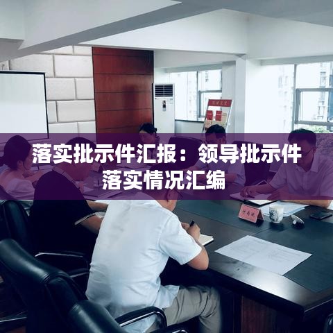 落實批示件匯報:領(lǐng)導批示件落實情況匯編