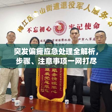 突發偏癱應急處理全解析，步驟、注意事項一網打盡