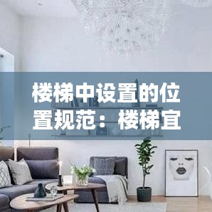 樓梯中設置的位置規范:樓梯宜設置在什么方位