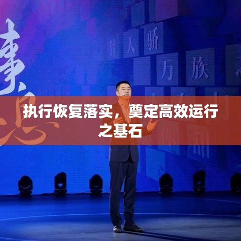 執(zhí)行恢復落實，奠定高效運行之基石