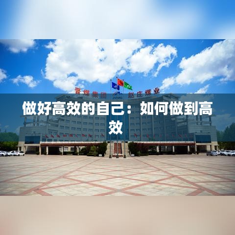 做好高效的自己:如何做到高效