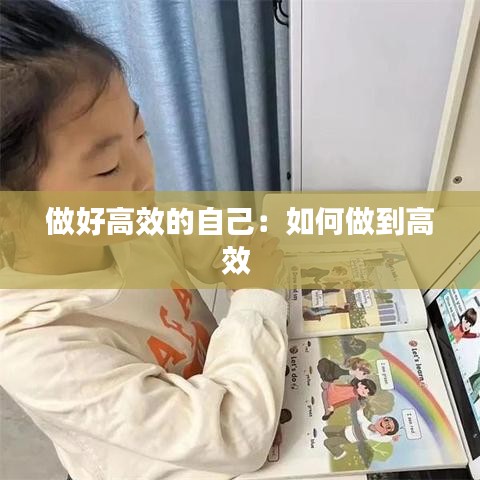 做好高效的自己:如何做到高效