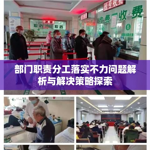 部門職責(zé)分工落實(shí)不力問題解析與解決策略探索