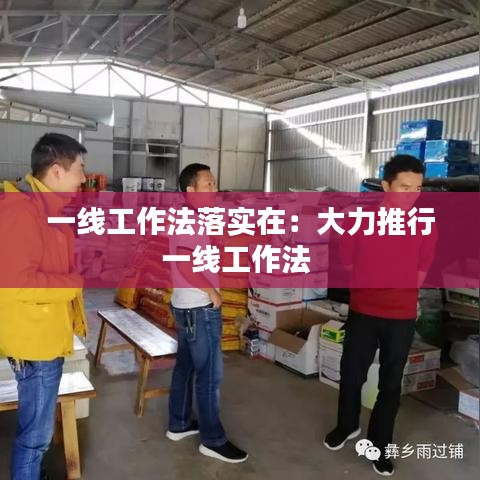 一線工作法落實在:大力推行一線工作法