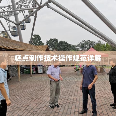 糕點制作技術操作規范詳解