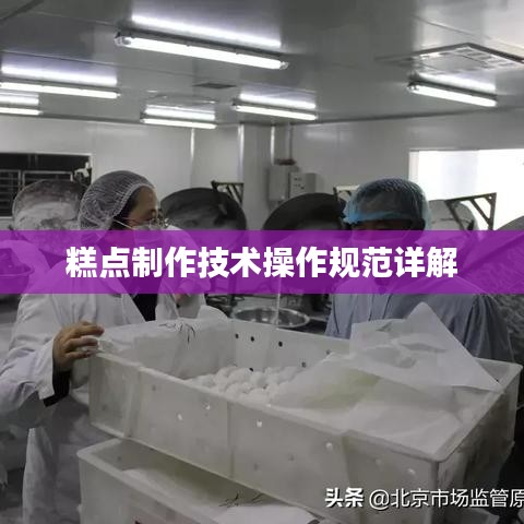 糕點(diǎn)制作技術(shù)操作規(guī)范詳解