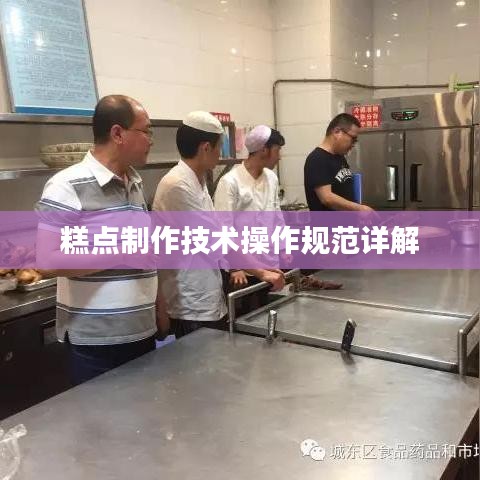 糕點(diǎn)制作技術(shù)操作規(guī)范詳解