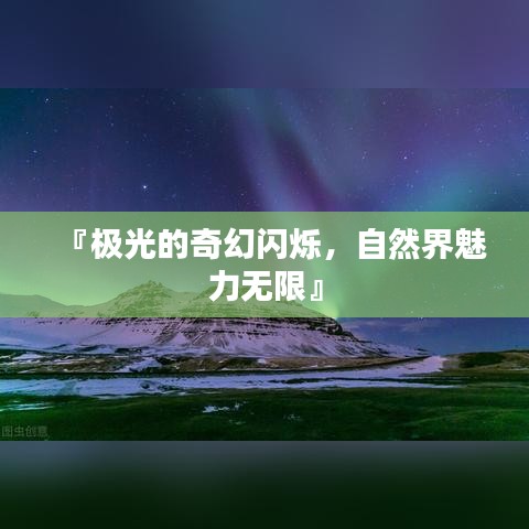 『極光的奇幻閃爍，自然界魅力無(wú)限』