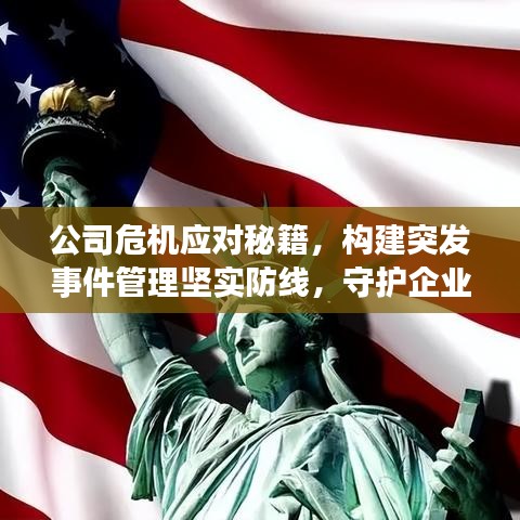 公司危機應對秘籍,構建突發事件管理堅實防線,守護企業安全!