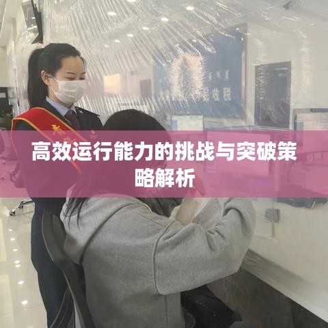 高效運行能力的挑戰與突破策略解析