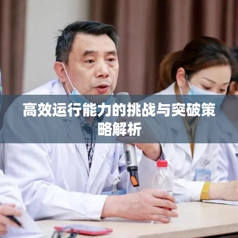 高效運行能力的挑戰與突破策略解析