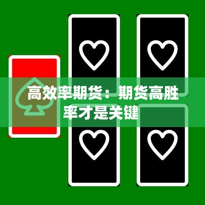 高效率期貨:期貨高勝率才是關鍵
