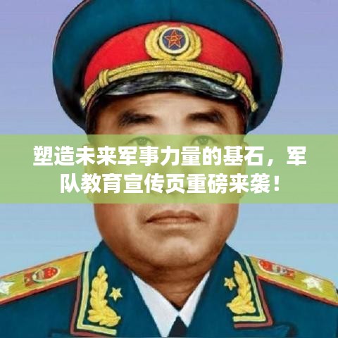 塑造未來軍事力量的基石,軍隊教育宣傳頁重磅來襲!