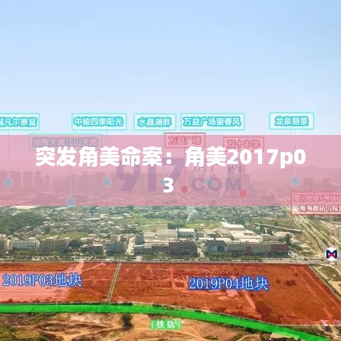 突發(fā)角美命案:角美2017p03