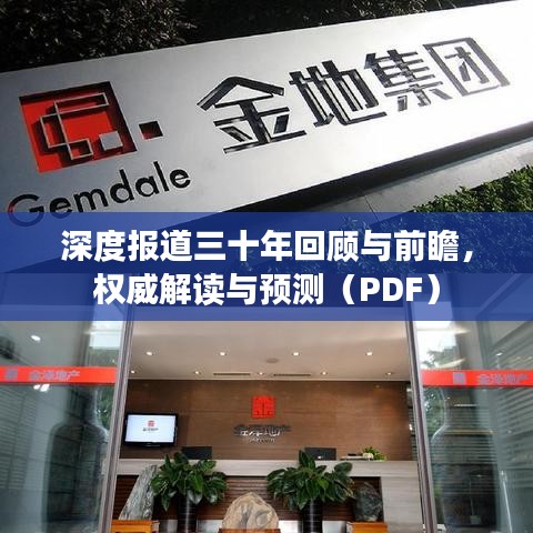 深度報道三十年回顧與前瞻,權威解讀與預測(PDF)