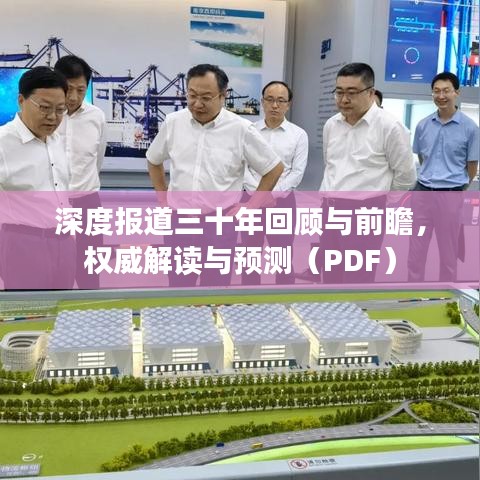 深度報道三十年回顧與前瞻,權威解讀與預測(PDF)