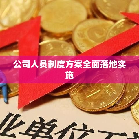 公司人員制度方案全面落地實(shí)施