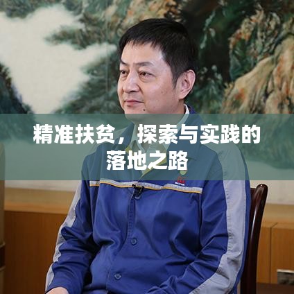 精準扶貧,探索與實踐的落地之路